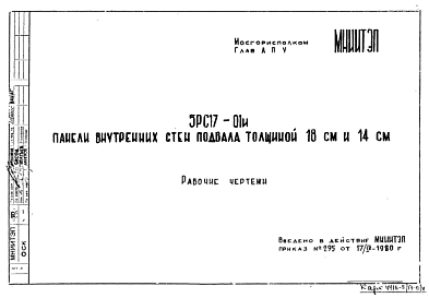 Состав Шифр 5РС 17-01и Панели внутренних стен подвала толщиной 18 см и 14 см (1980 г.)
